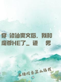 穿進修仙爽文后，我和魔尊HE了